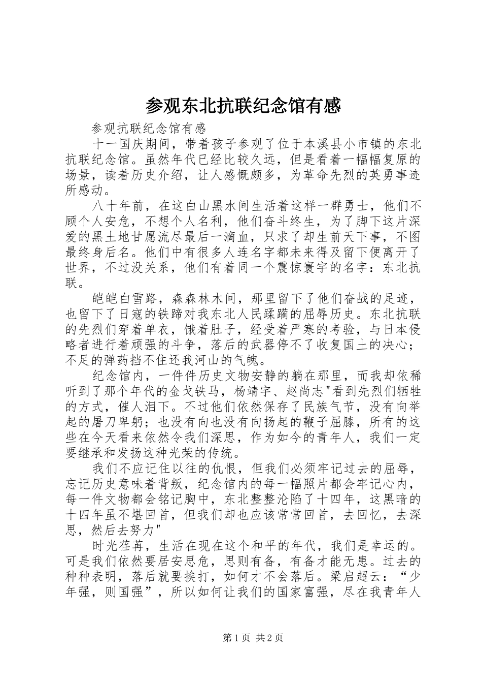 参观东北抗联纪念馆有感 _第1页