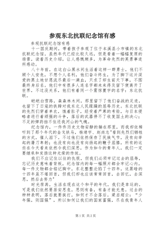 参观东北抗联纪念馆有感 