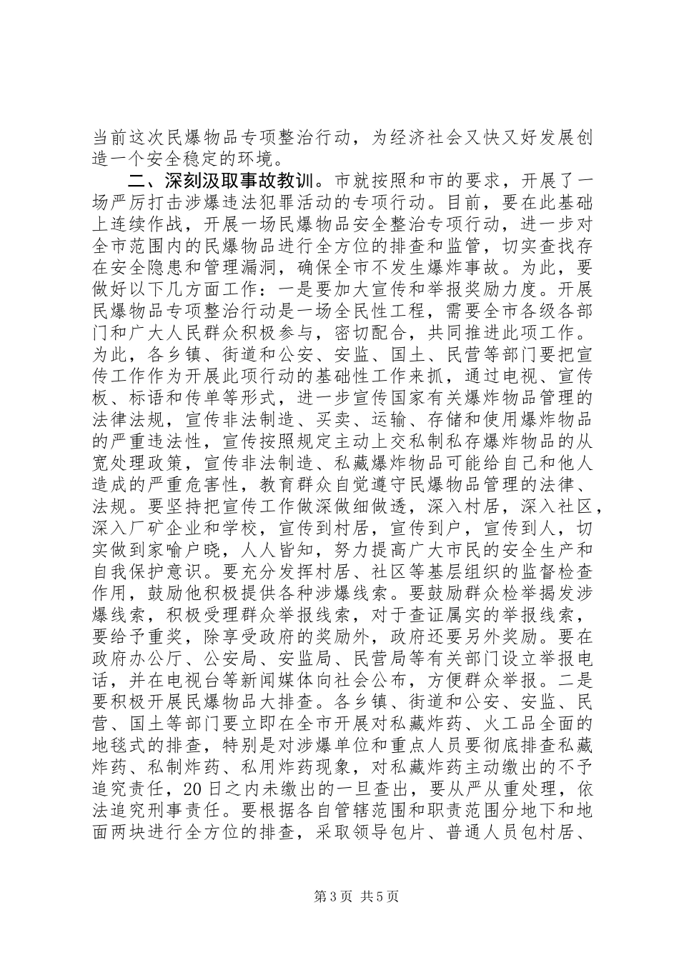 书记在民爆物整顿会发言_第3页