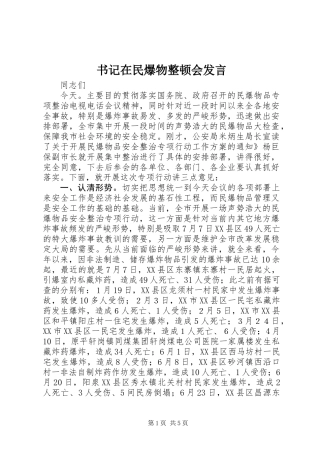 书记在民爆物整顿会发言