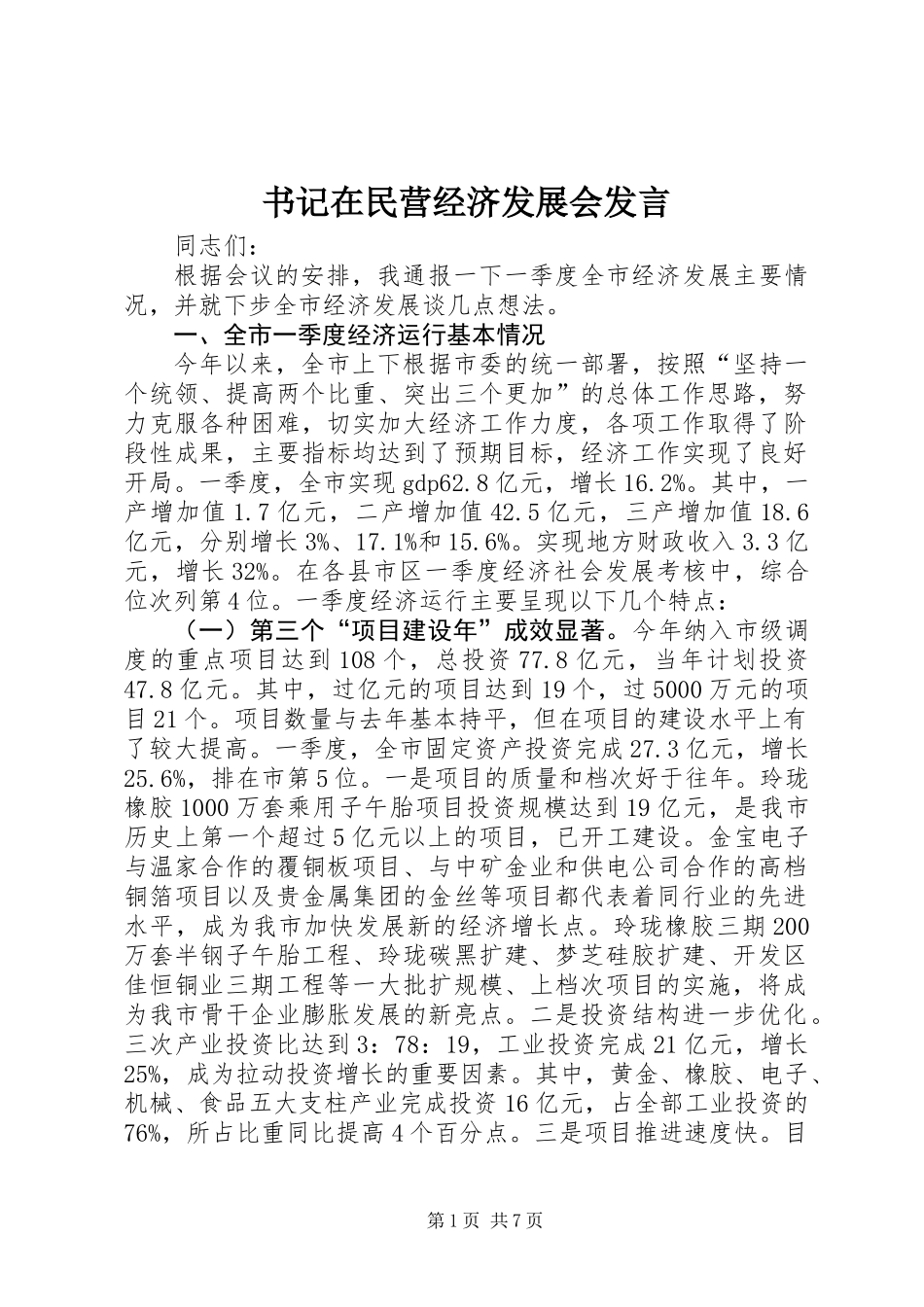 书记在民营经济发展会发言_第1页