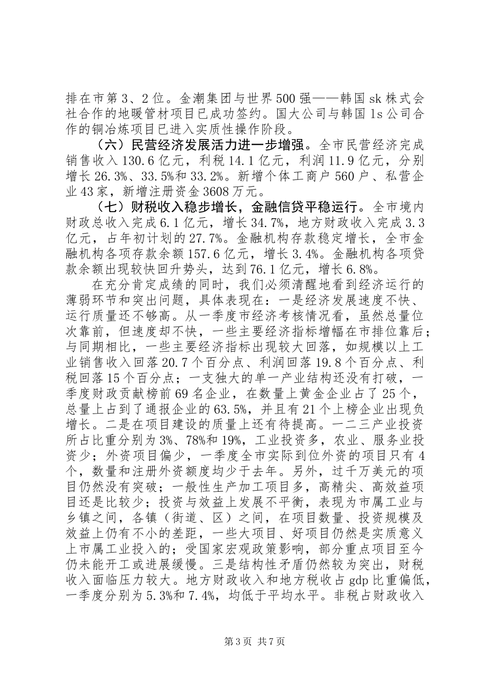 书记在民营经济发展会发言_第3页