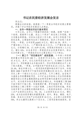 书记在民营经济发展会发言