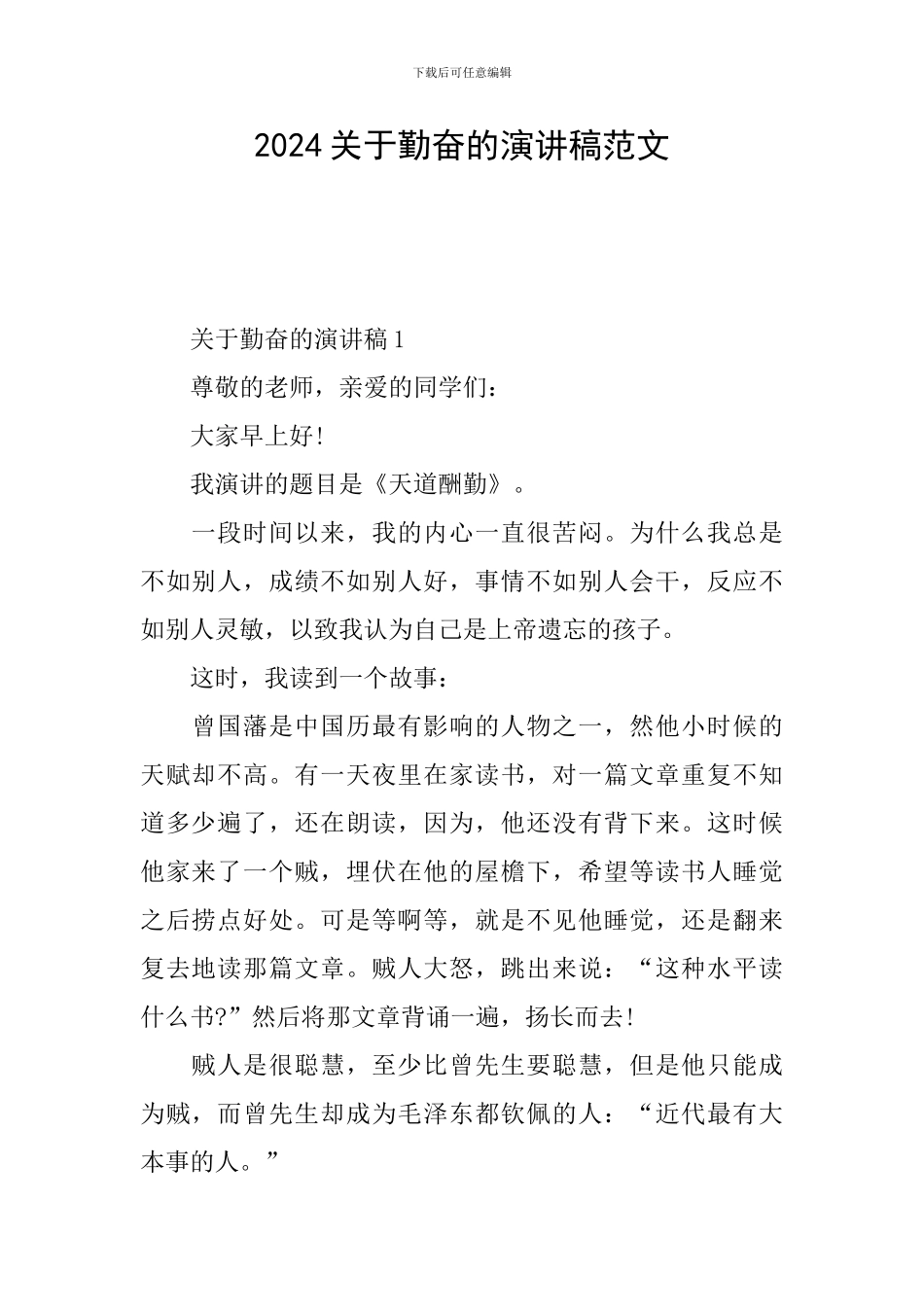 2024关于勤奋的演讲稿范文_第1页