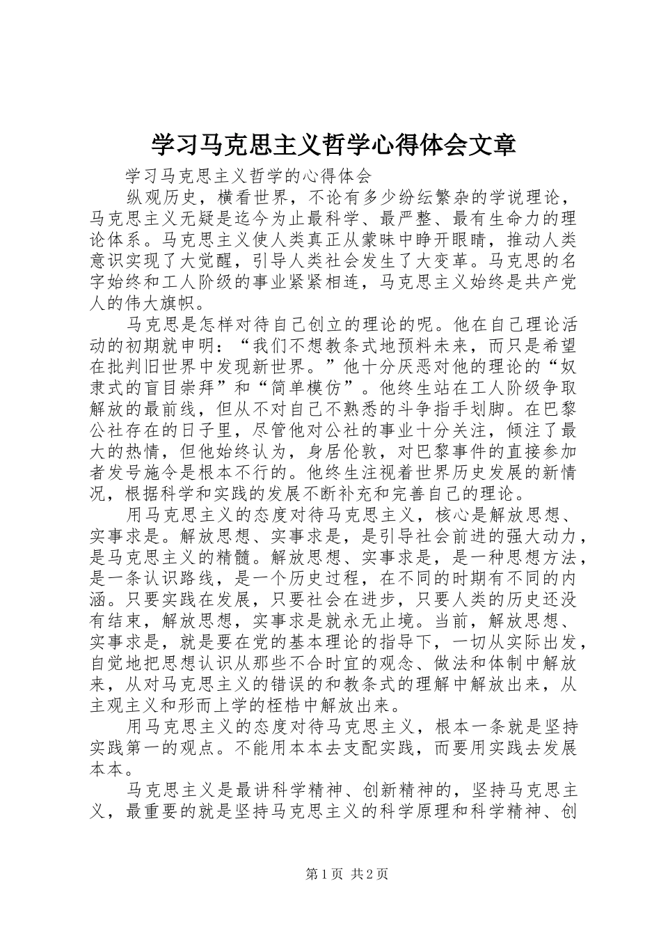 学习马克思主义哲学心得体会文章 _第1页