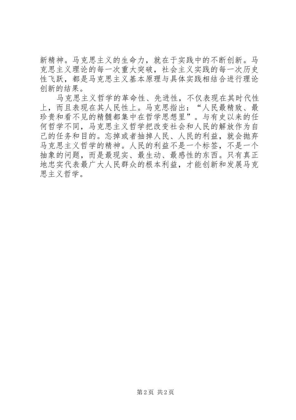学习马克思主义哲学心得体会文章 _第2页
