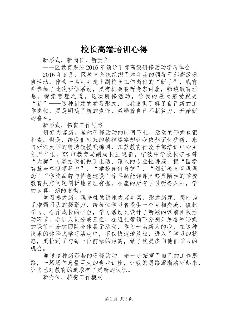 校长高端培训心得 _第1页