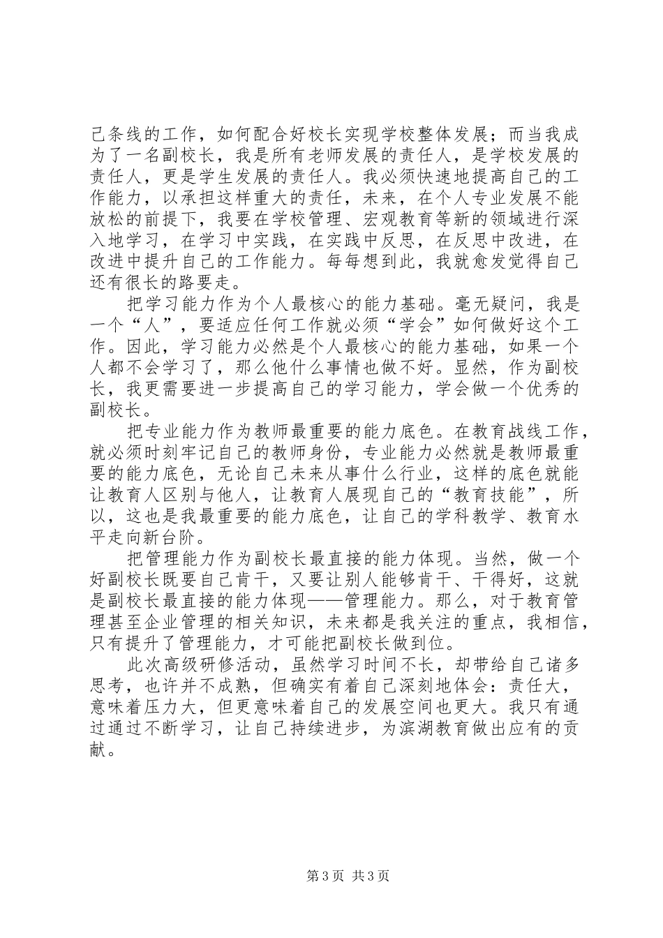 校长高端培训心得 _第3页