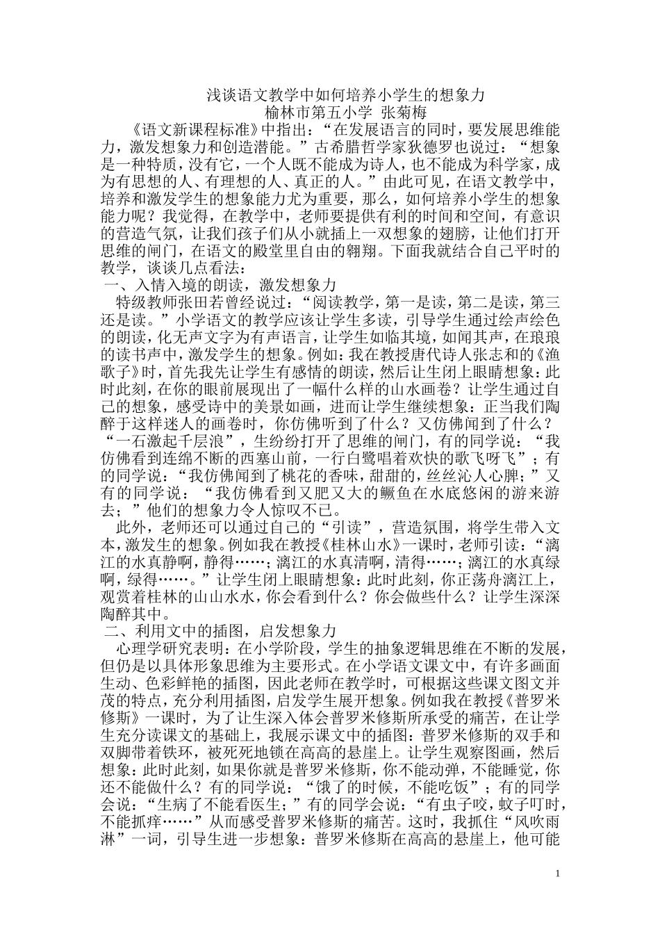 浅谈语文教学中如何培养小学生的想象力_第1页