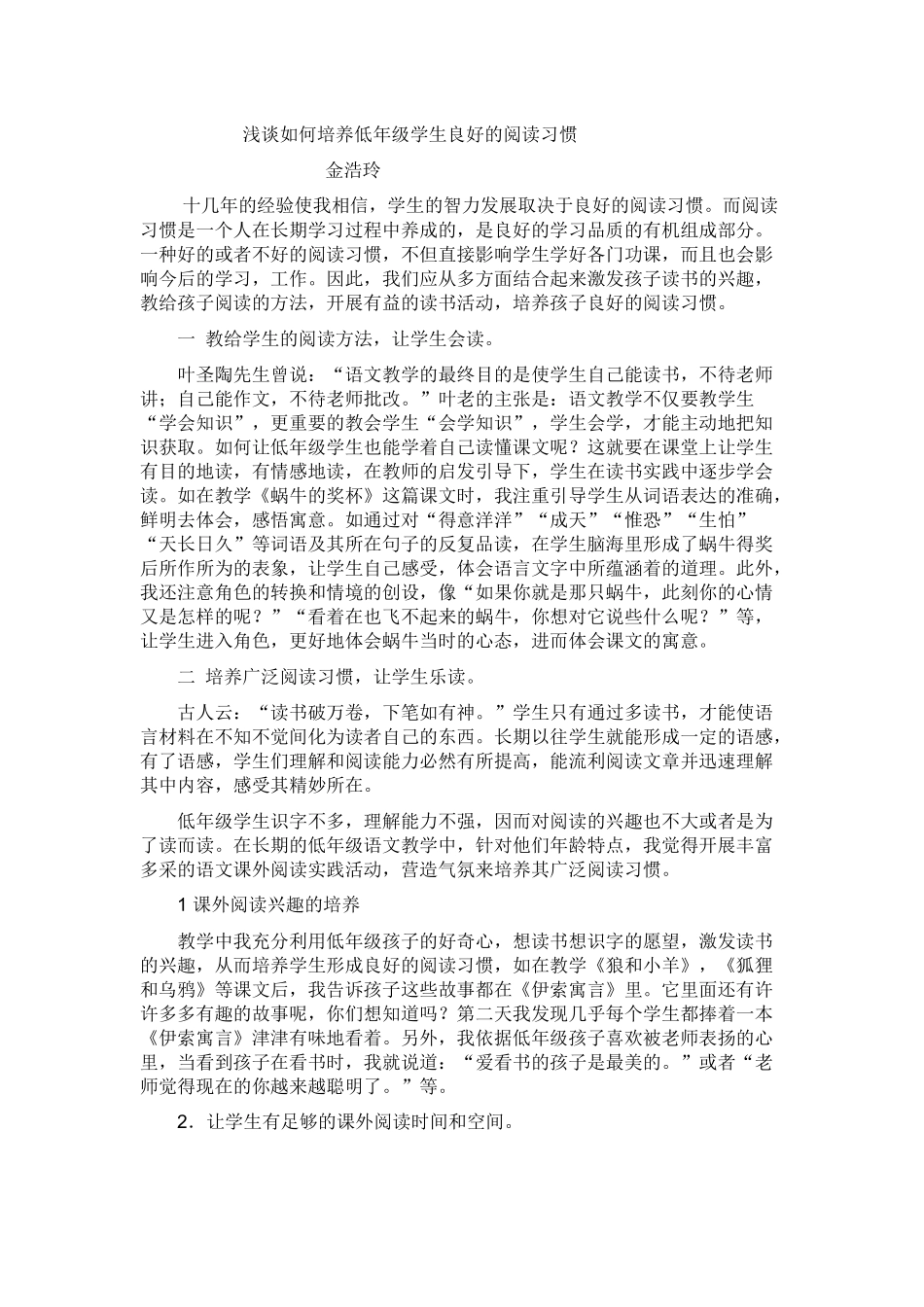 浅谈如何培养低年级学生良好的阅读习惯_第1页