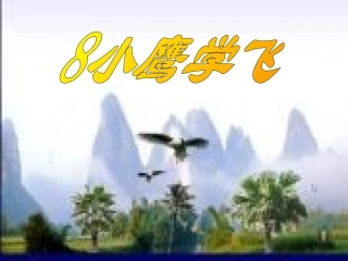 小鹰学飞PPT（二年级）
