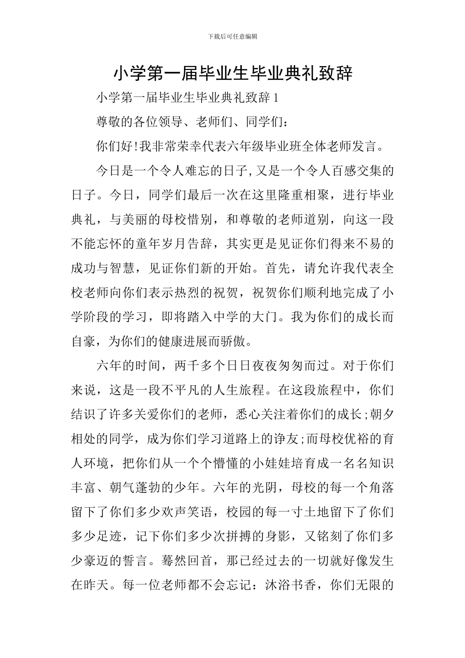 小学第一届毕业生毕业典礼致辞_第1页