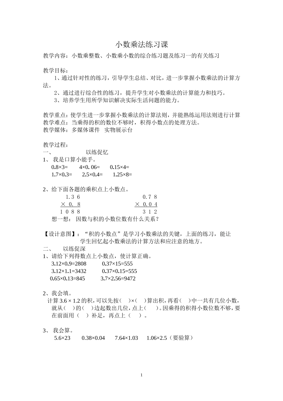 小数乘法练习课教学设计（谢彩联）_第1页