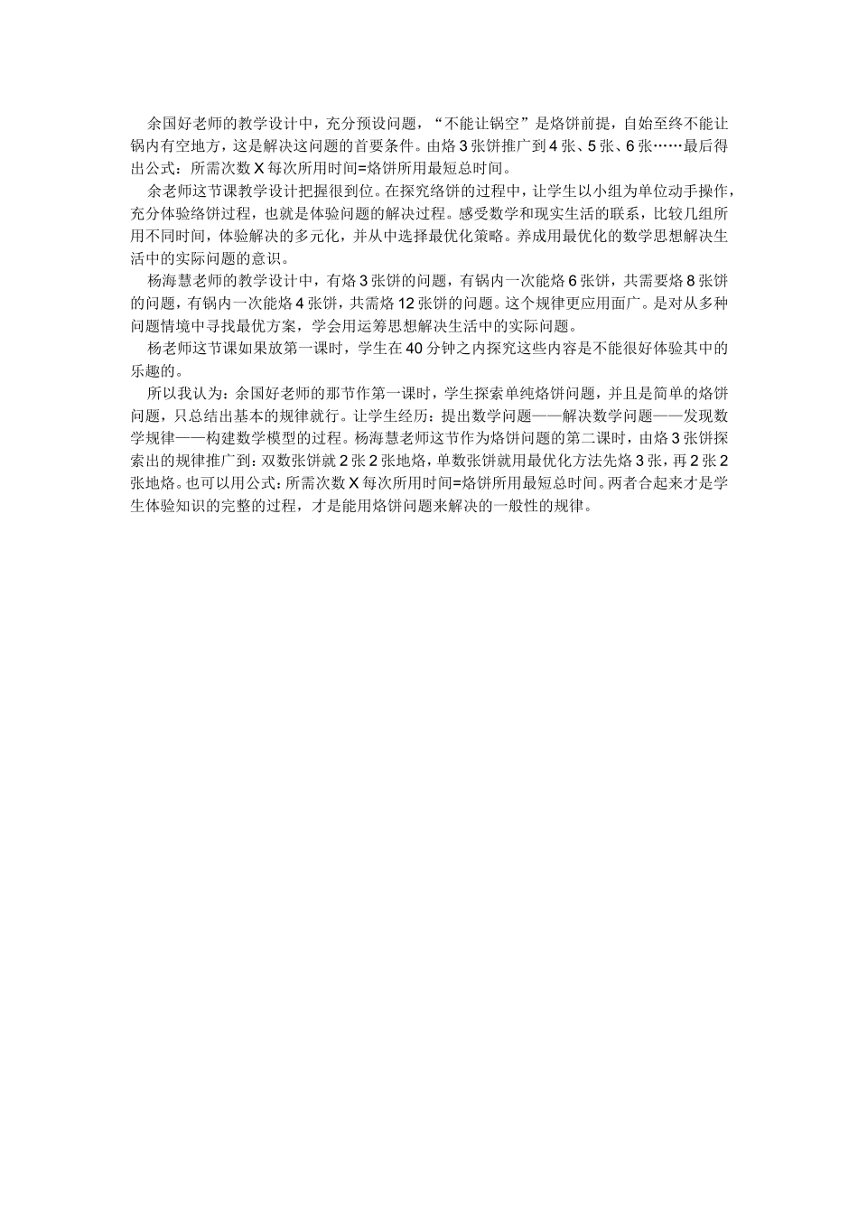 对比研讨余国好老师、杨海慧老师的《烙饼问题》_第1页