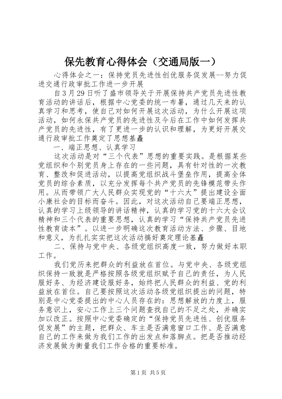 保先教育心得体会（交通局版一） _第1页