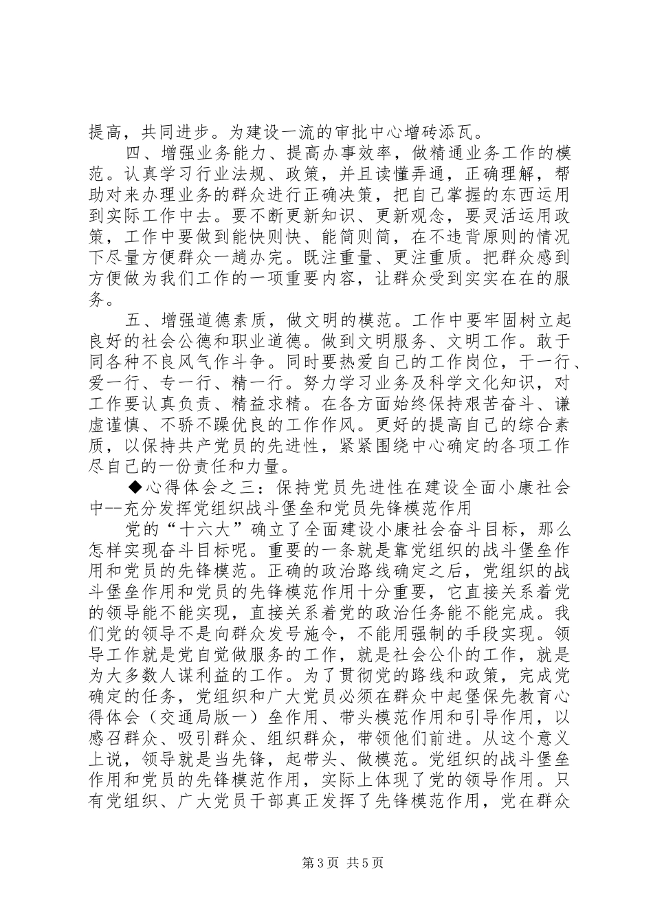 保先教育心得体会（交通局版一） _第3页