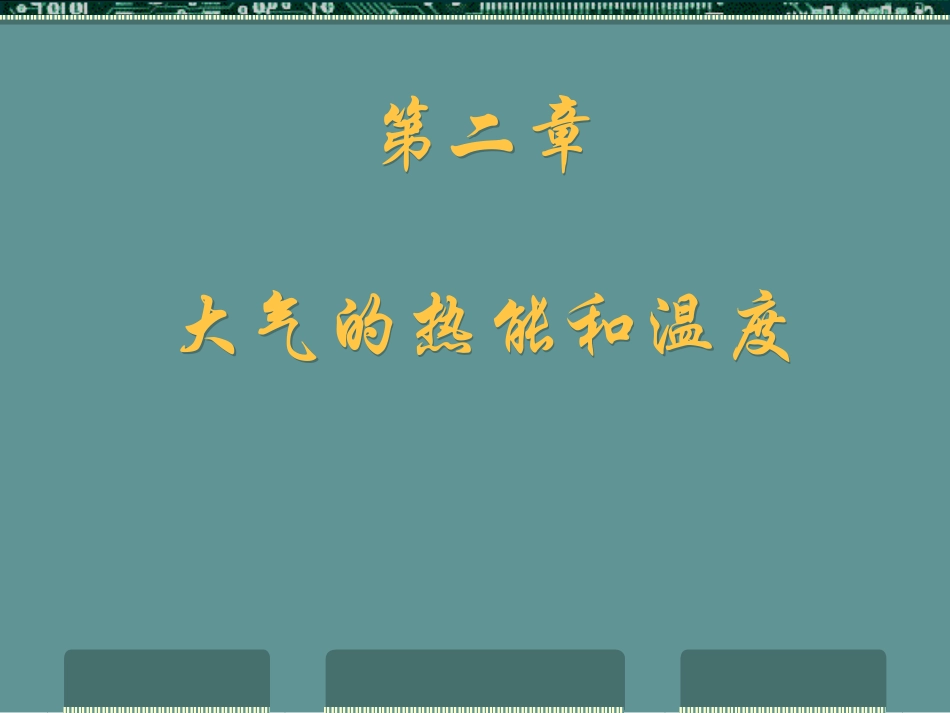 第二章 大气的热能和温度_第1页