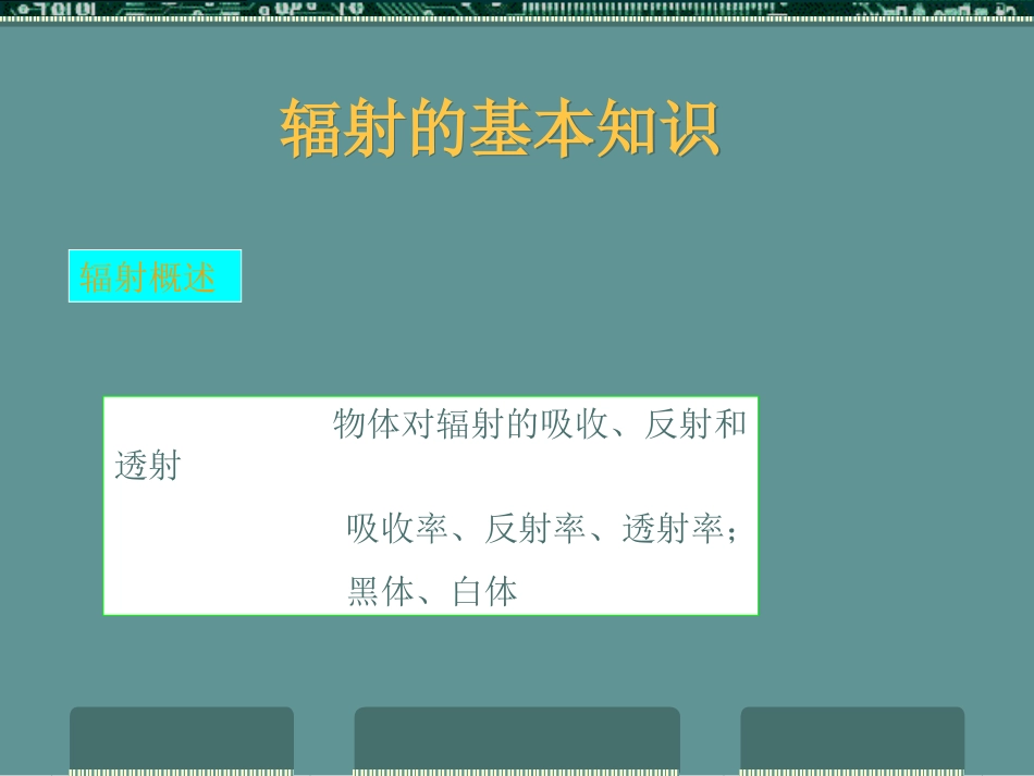 第二章 大气的热能和温度_第3页