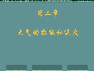第二章 大气的热能和温度