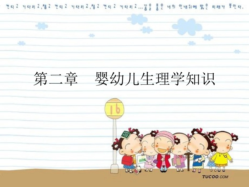 第二章 婴幼儿生理学知识_第1页