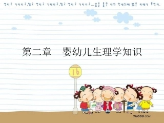 第二章 婴幼儿生理学知识