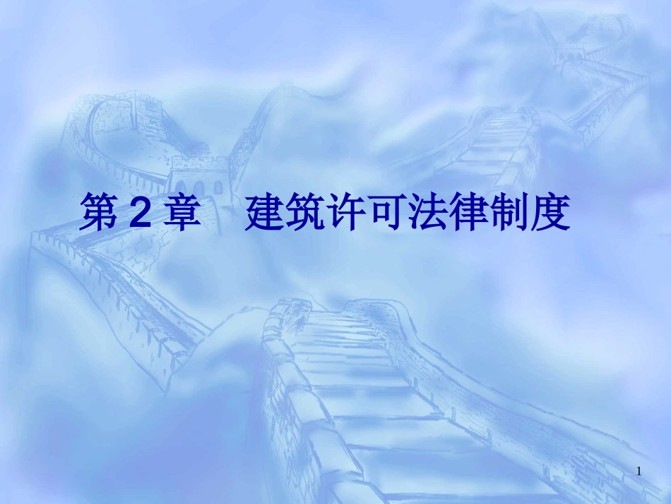 第二章 建筑施工许可及建筑市场准入制度的法律规定_第1页