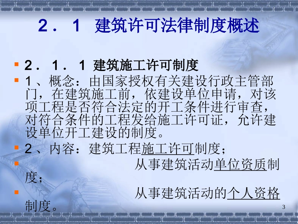 第二章 建筑施工许可及建筑市场准入制度的法律规定_第3页