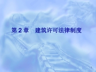 第二章 建筑施工许可及建筑市场准入制度的法律规定