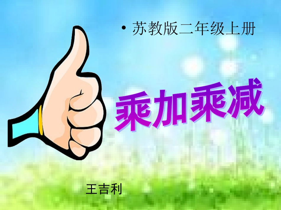 “乘加乘减”王吉利2014_第1页
