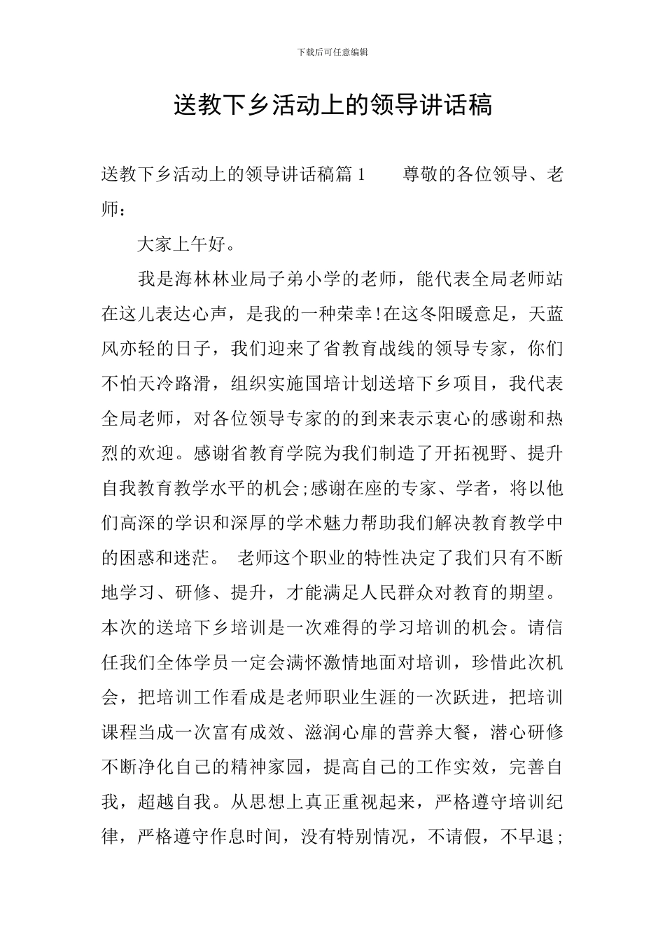 送教下乡活动上的领导讲话稿_第1页