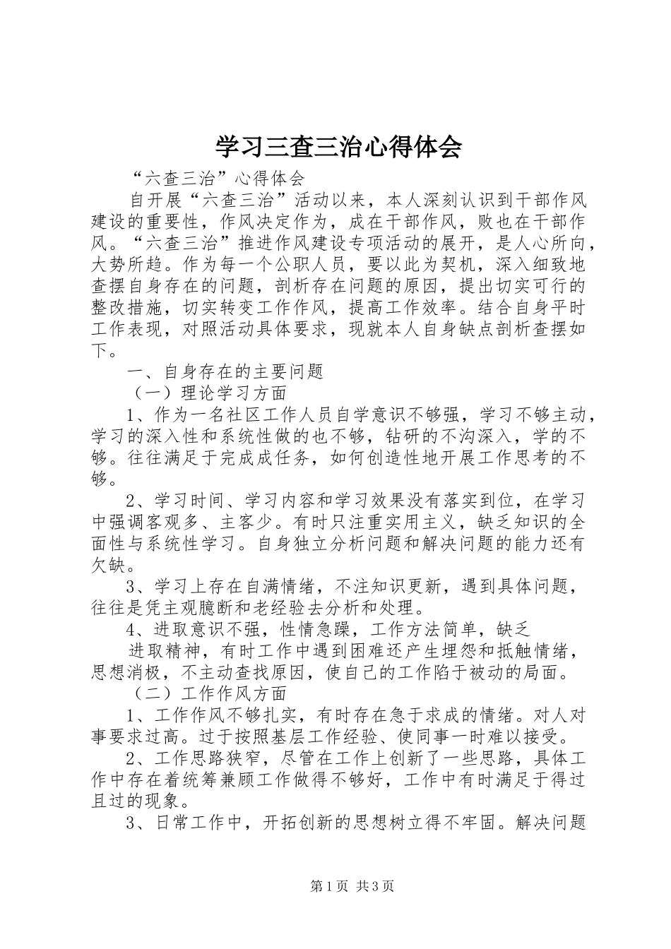 学习三查三治心得体会 _第1页