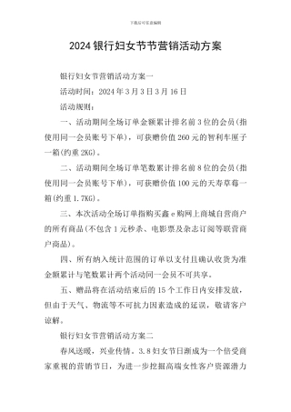 2024银行妇女节节营销活动方案