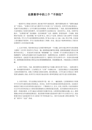 估算教学中的三个“不到位”
