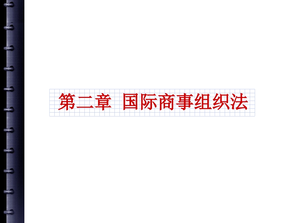 第二章 国际商事组法_第1页