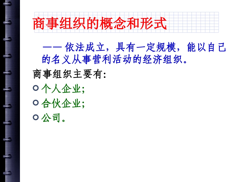 第二章 国际商事组法_第3页