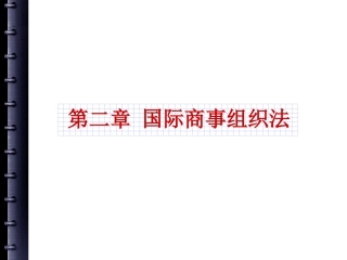 第二章 国际商事组法