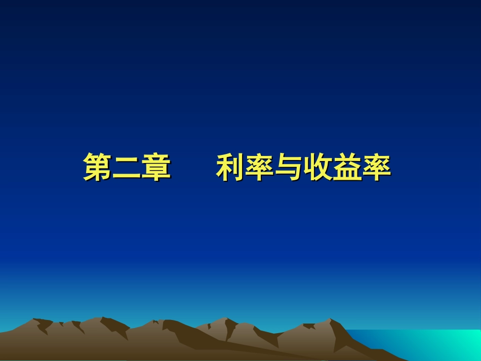 第二章 利率与收益率_第1页