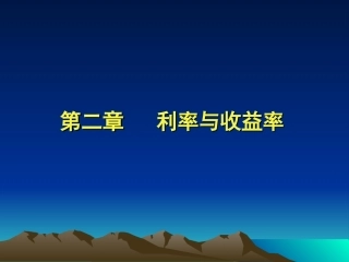 第二章 利率与收益率