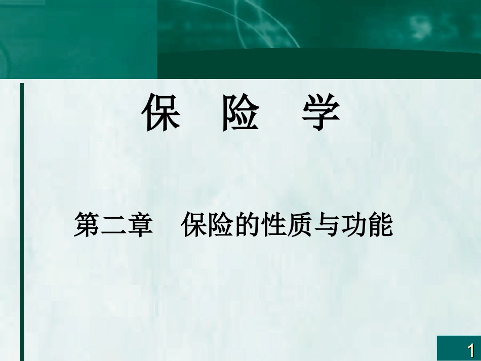 第二章 保险的性质与功能_第1页