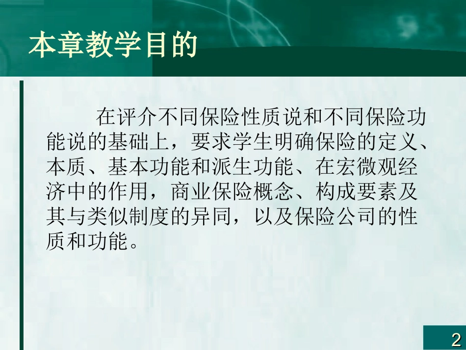 第二章 保险的性质与功能_第2页