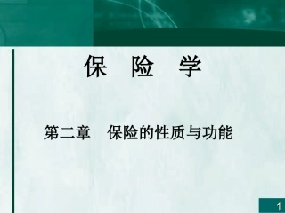 第二章 保险的性质与功能