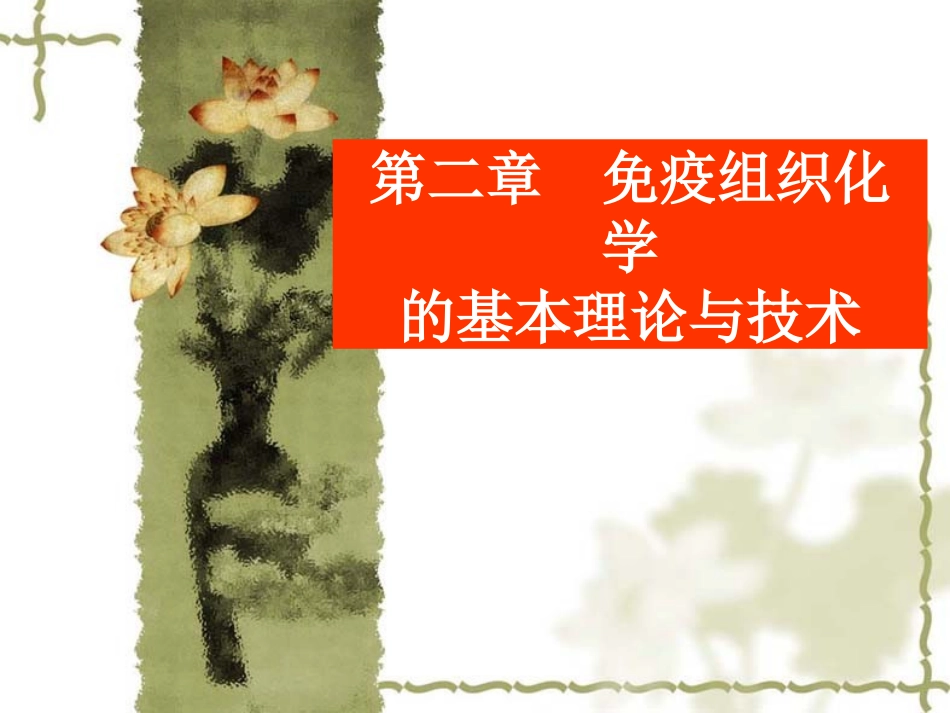 第二章 免疫组织化学的基本理论与技术_第1页