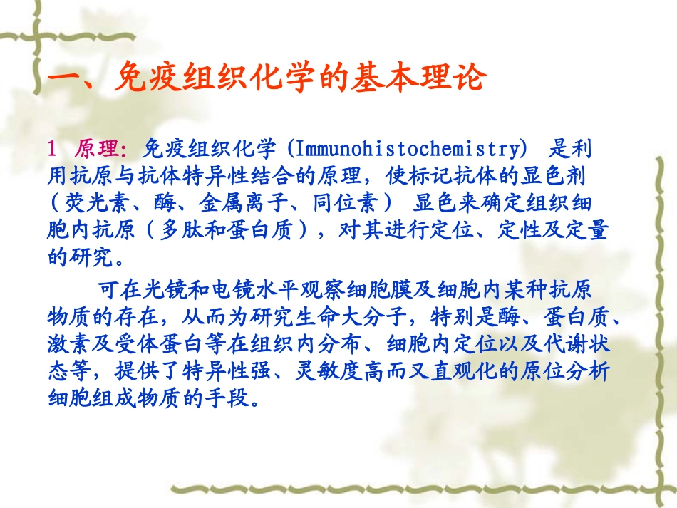第二章 免疫组织化学的基本理论与技术_第2页