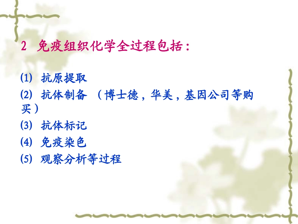 第二章 免疫组织化学的基本理论与技术_第3页