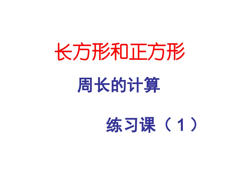 长方形和正方形周长练习课(1)_第1页
