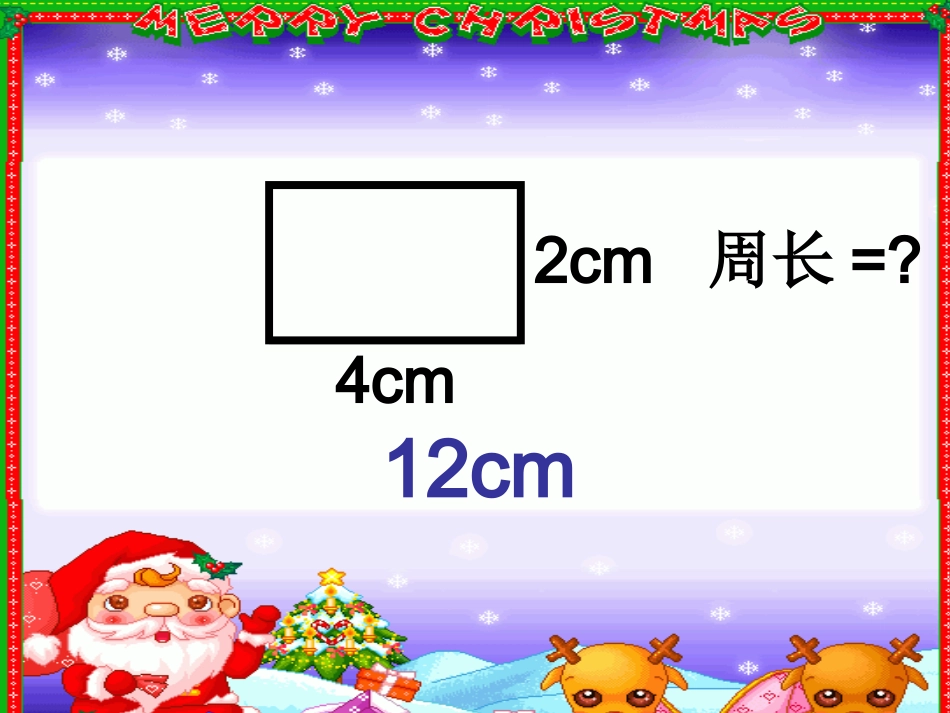 长方形和正方形周长练习课(1)_第3页