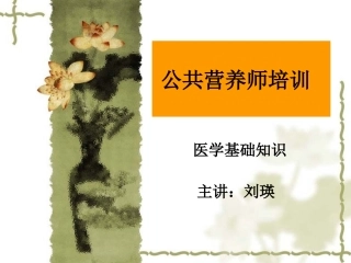 第二章 医学基础知识