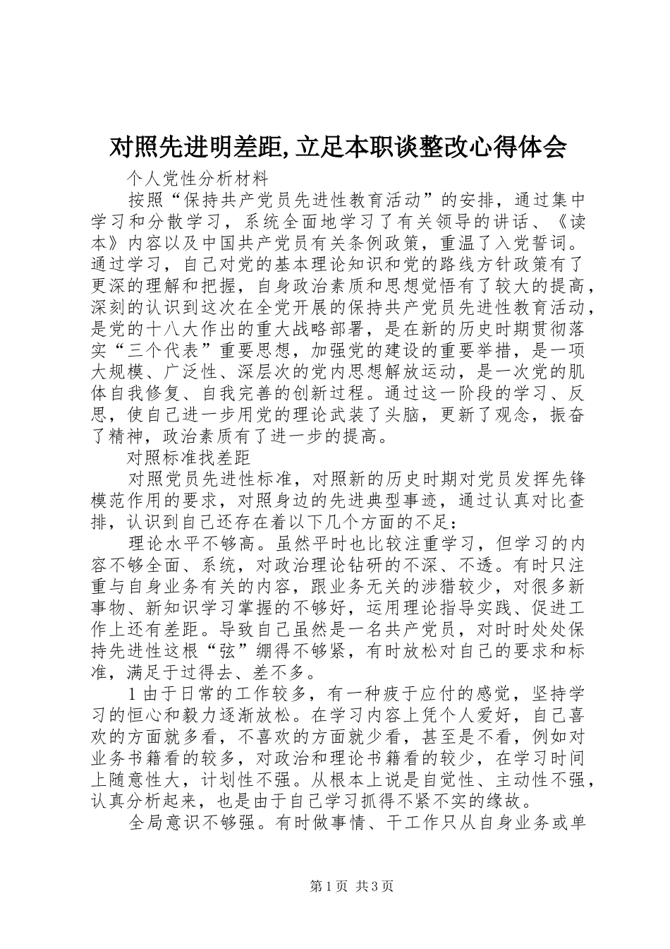 对照先进明差距,立足本职谈整改心得体会 _第1页
