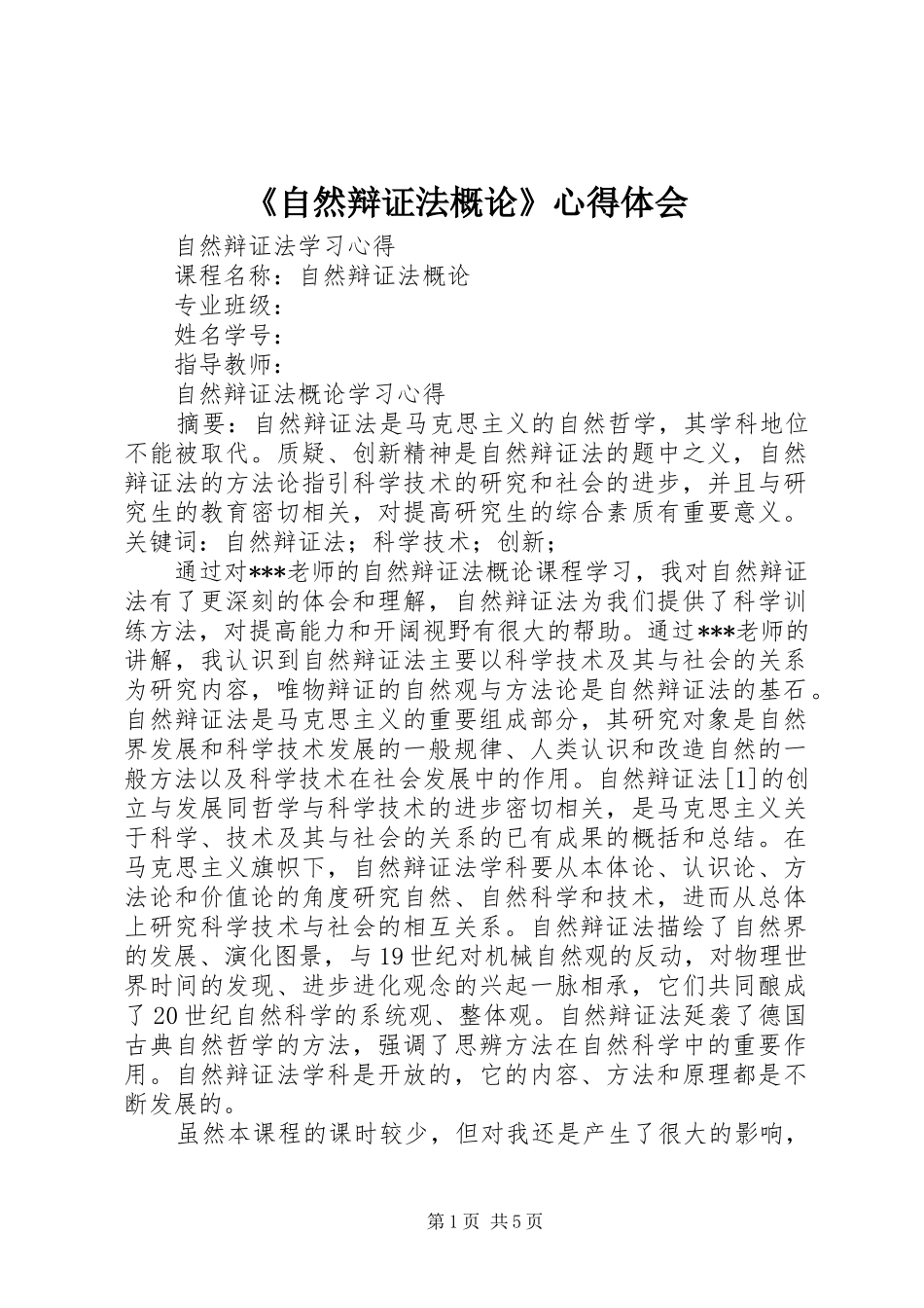 《自然辩证法概论》心得体会 _第1页