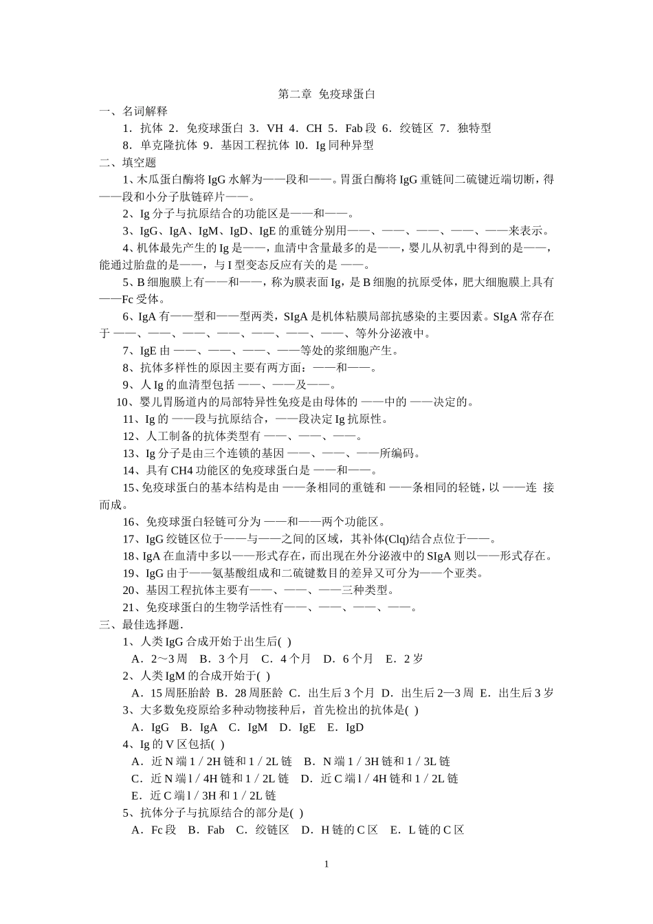 第二章 免疫球蛋白_第1页